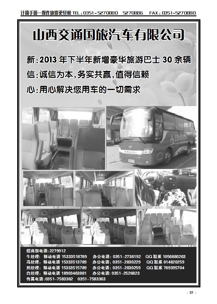 37 山西交通国旅汽车有限公司_p1
