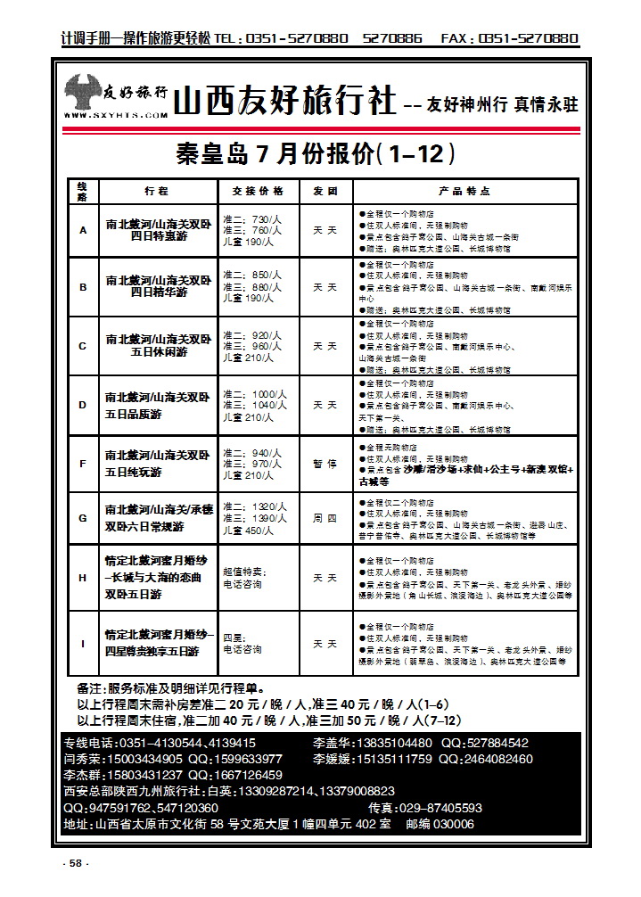 58 山西友好旅行社——秦皇岛南北戴河专线（全市最低价）_p1