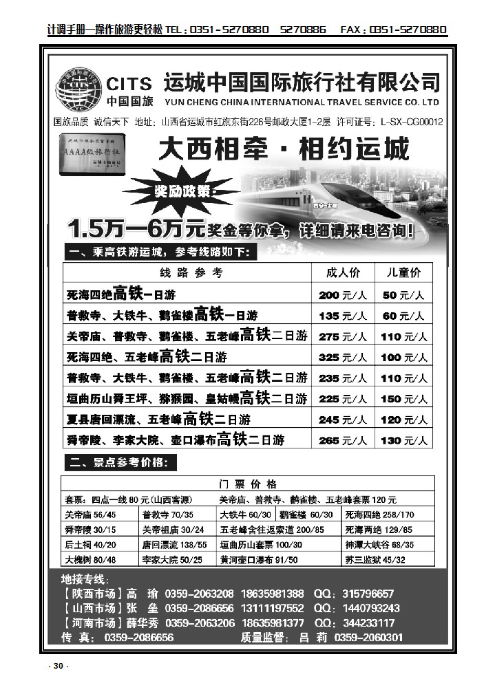 30 运城国旅地接郭薛华秀——4A级旅行社_p1