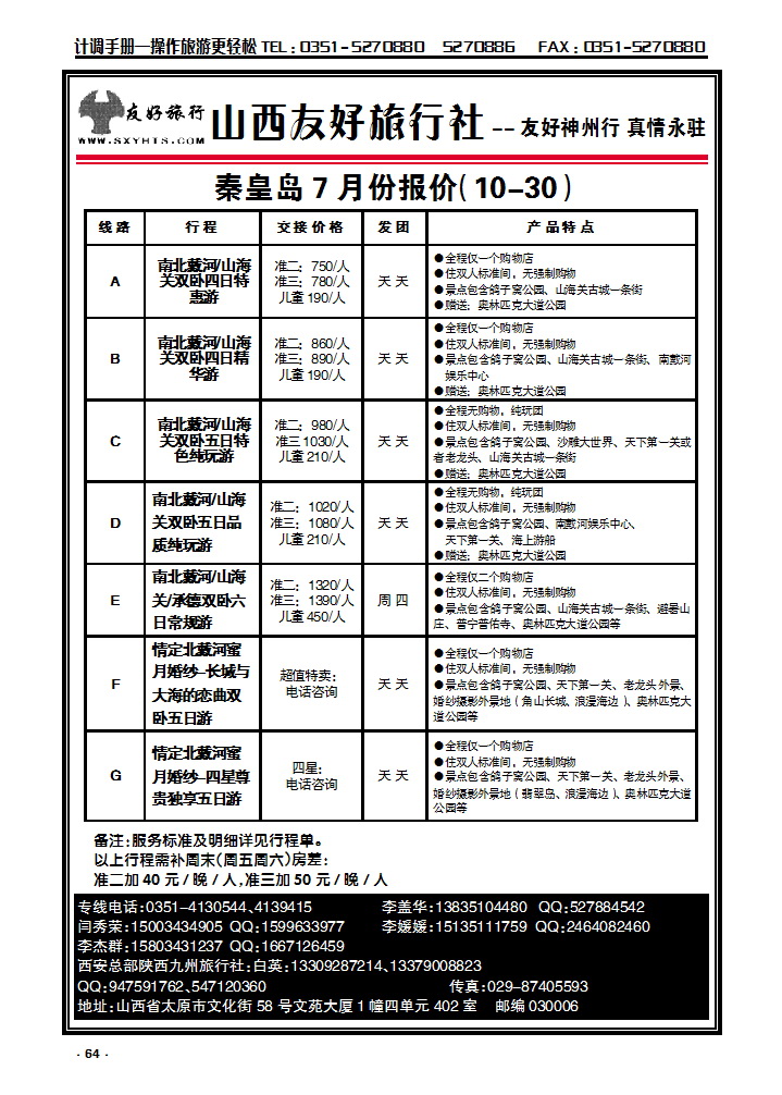 64 山西友好旅行社——秦皇岛南北戴河专线（全市最低价）_p1