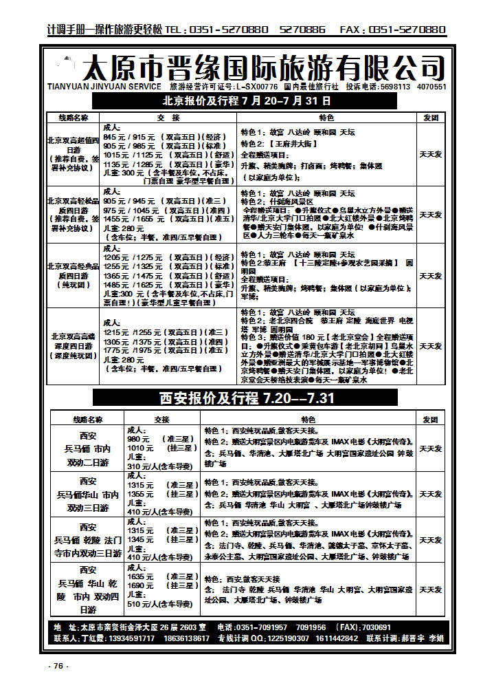76 晋缘国旅——北京西安专线_p1