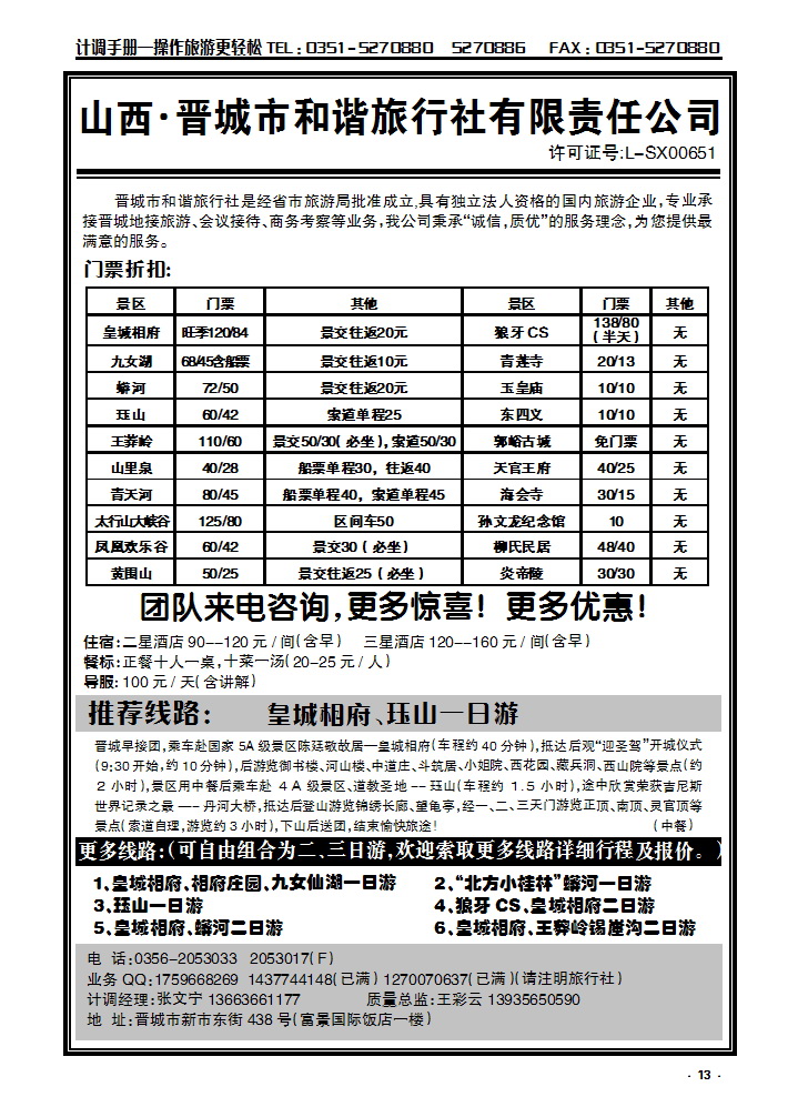 13 皇城相府专业地接——晋城和谐旅行社（总社）_p1