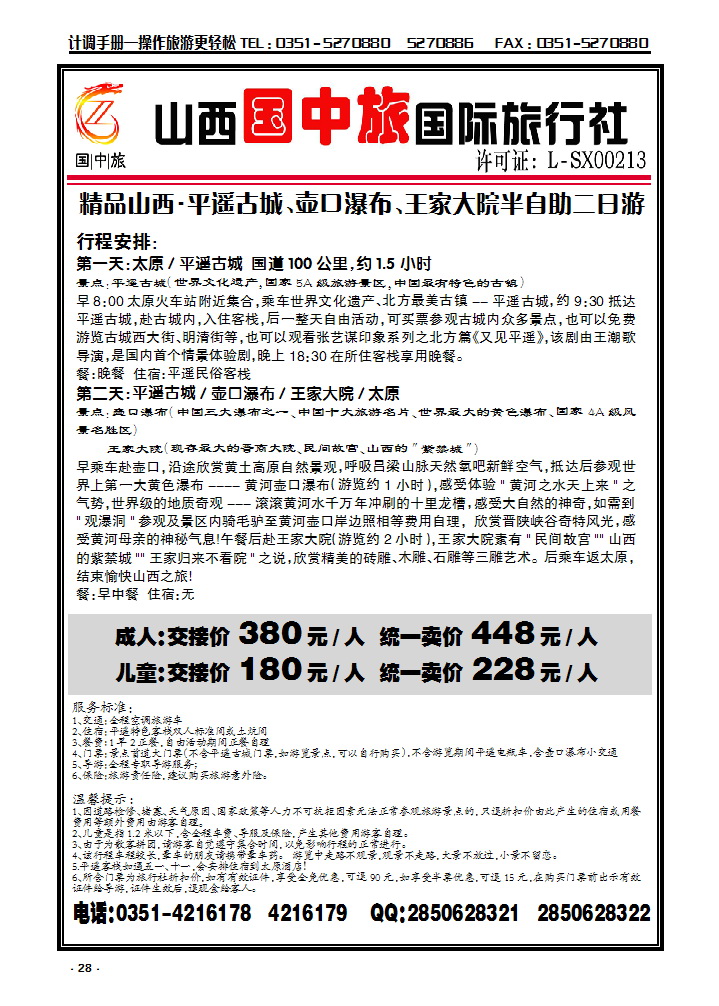 28 山西国中旅国际旅行社——周边精华游_p1