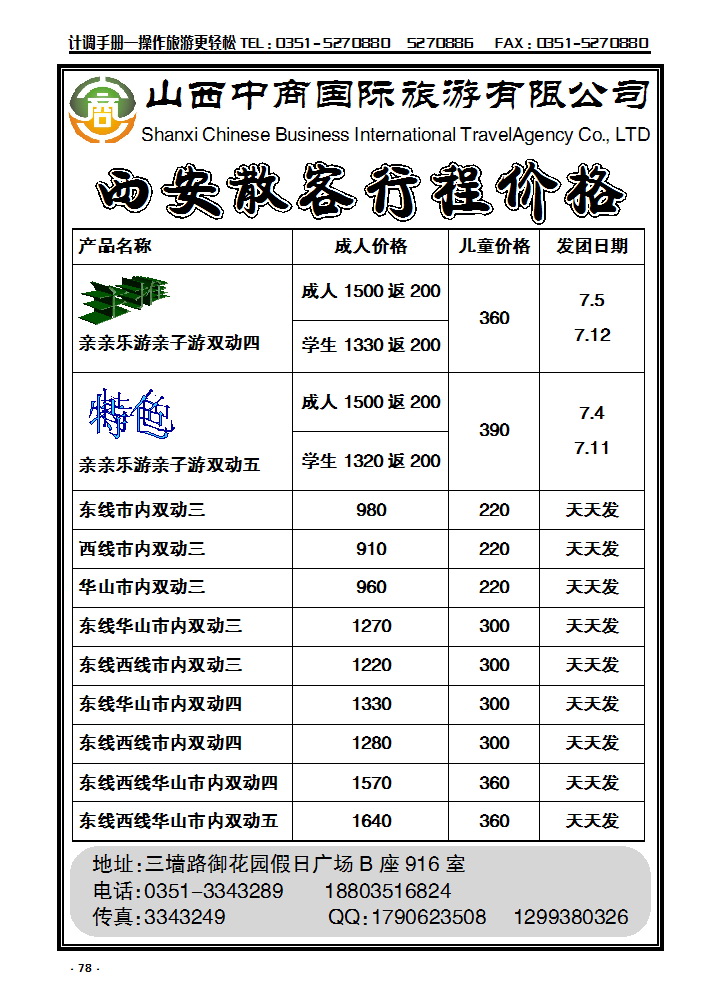 78 山西中商国旅西安专线_p1