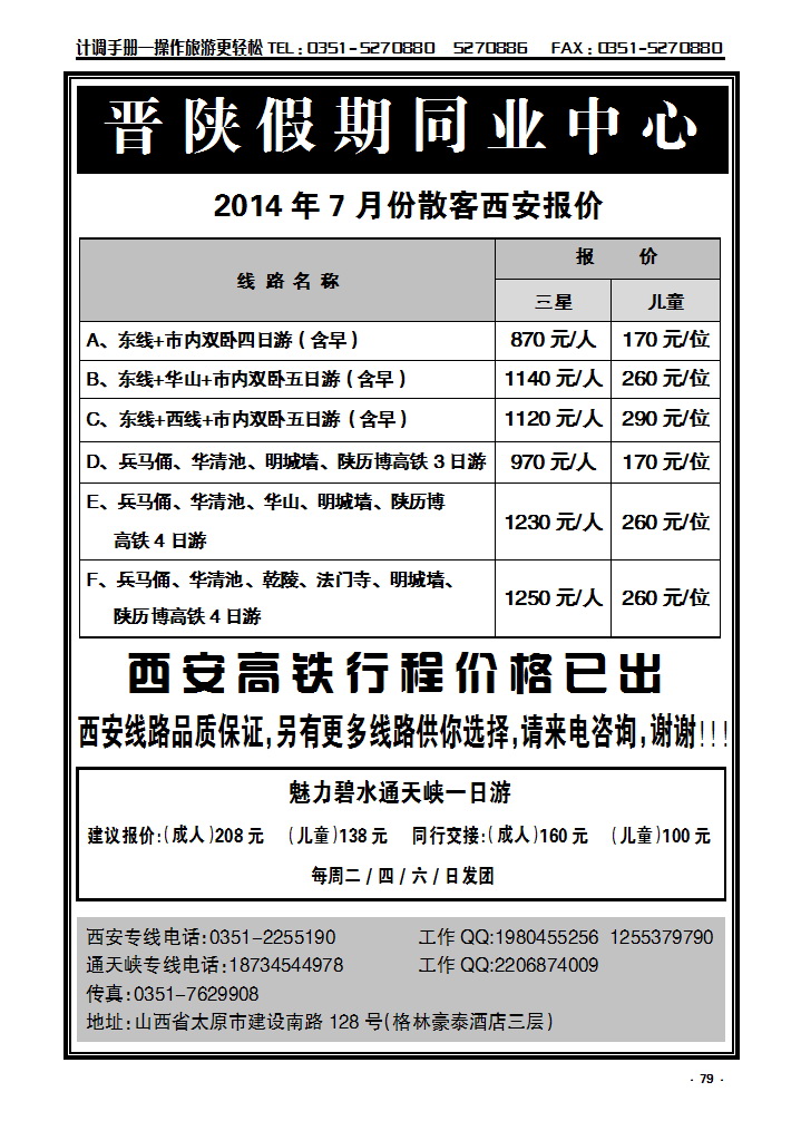 79 晋陕假期——西安专线_p1