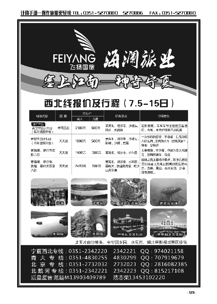 129  飞扬国旅——海澜旅业宁夏、北戴河专线_p1
