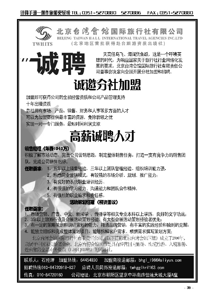 39  北京台湾会馆国际旅行社·诚聘_p1