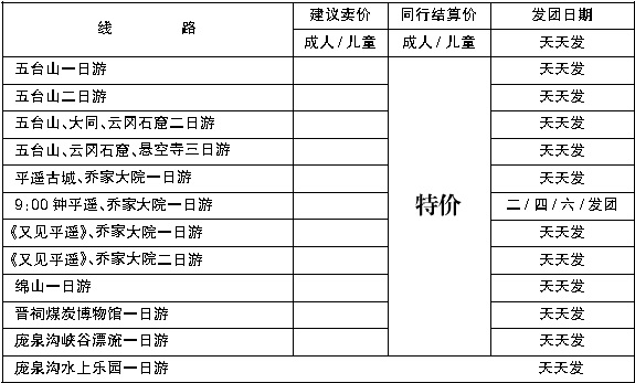 蓝前一  山西友好旅行社_p1