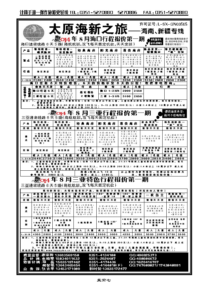 蓝前七  太原海新之旅旅行社——海南专线_p1