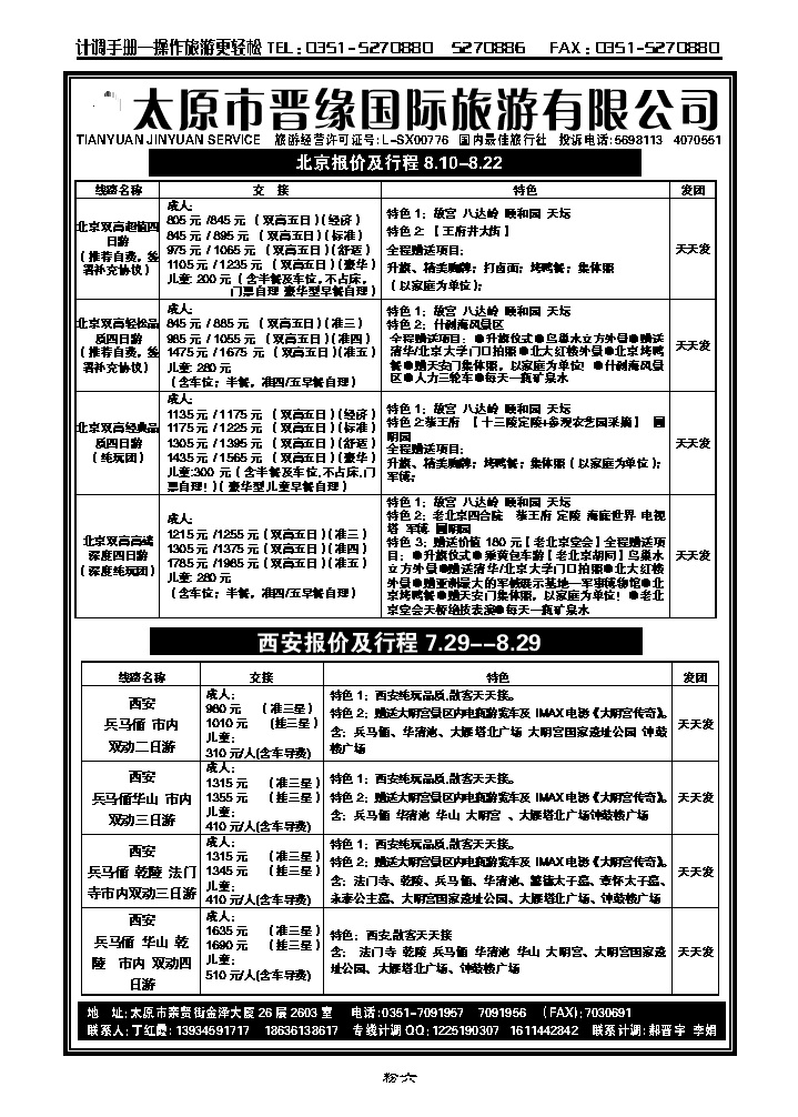 粉六  晋缘国旅——北京西安专线_p1