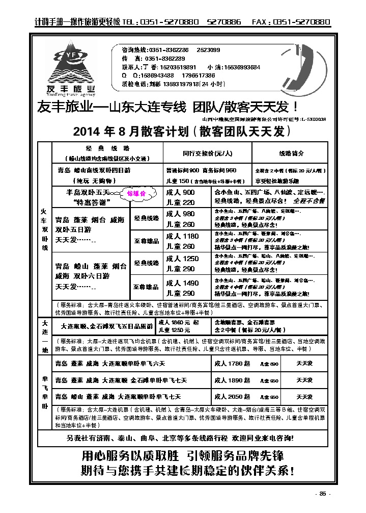 85  友丰旅业——山东大连专线_p1