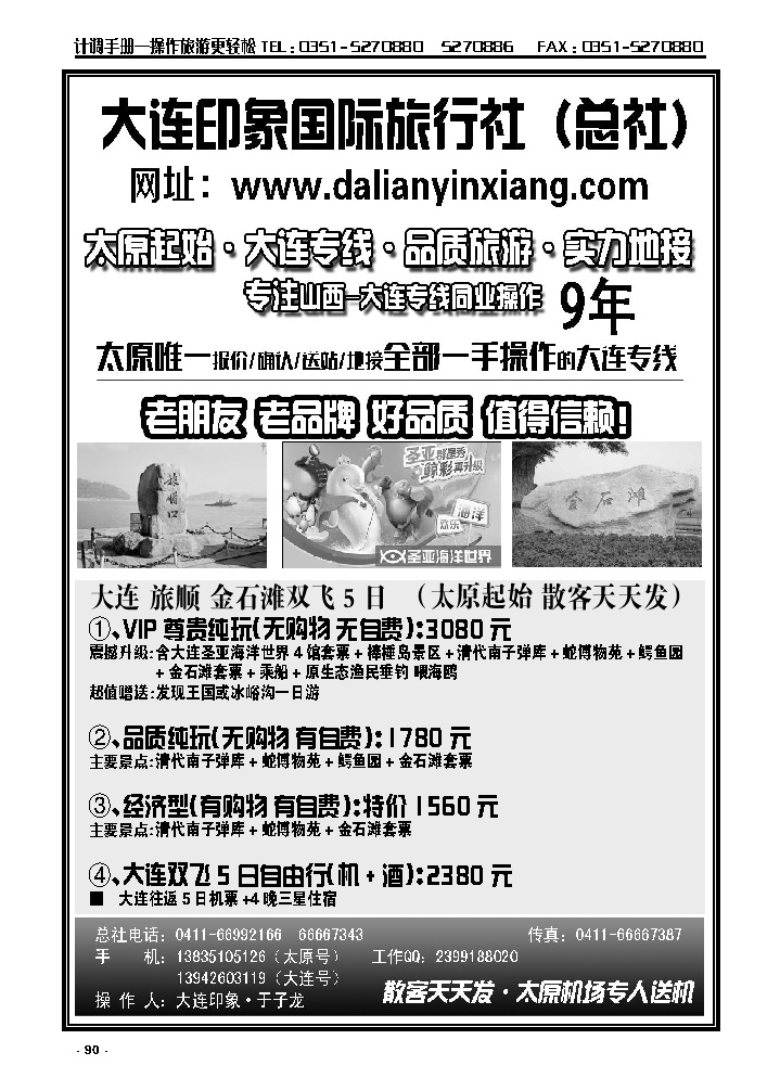 90  大连印象国际旅行社总社·大连同业专线（太原起始）_p1