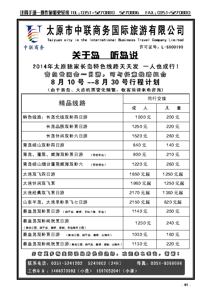 91  青大长岛北戴河专线——中联商务国旅_p1