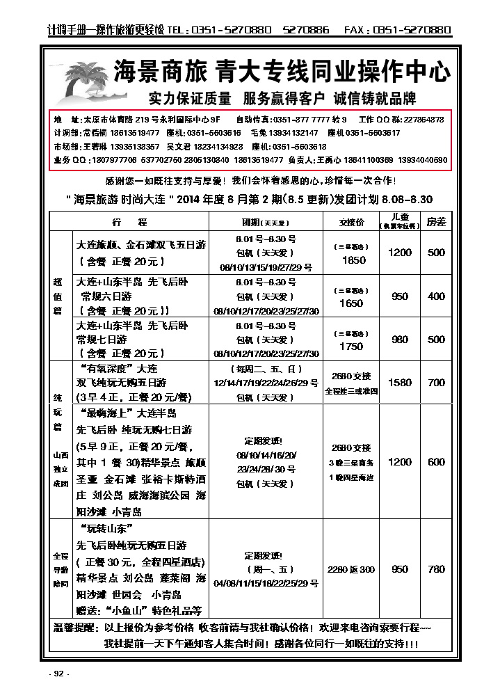 92  海景旅游——大连山东专线_p1