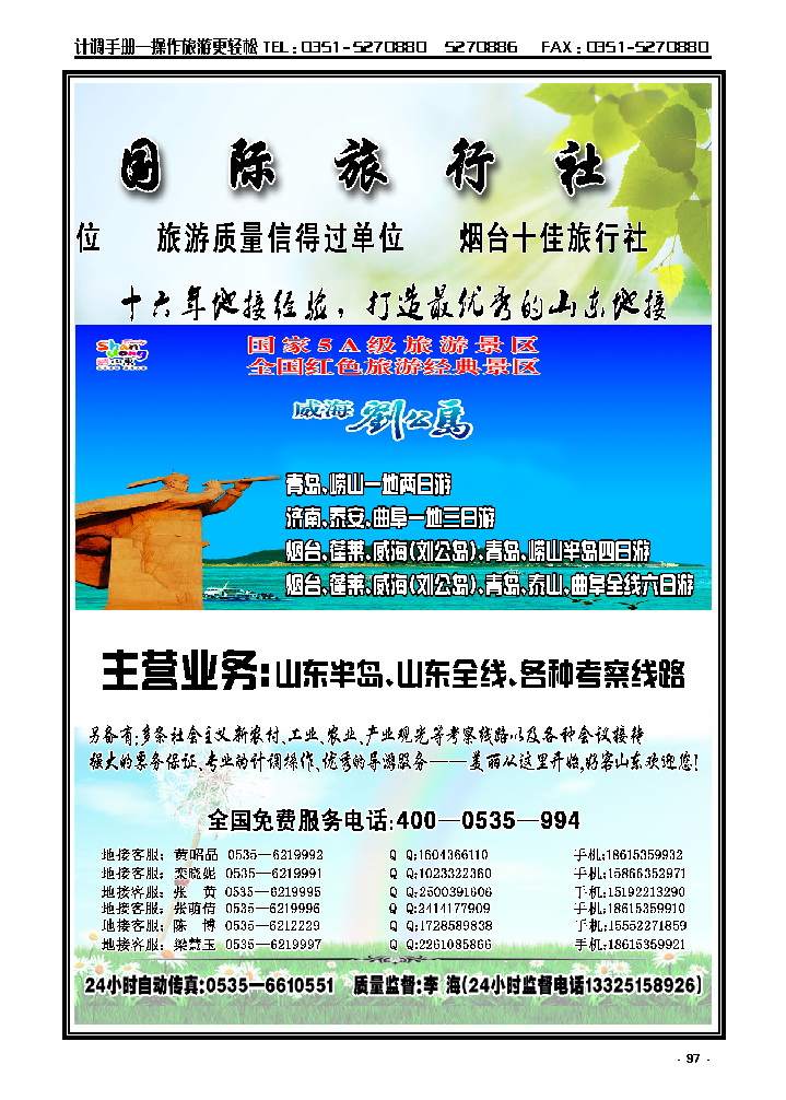 97  山东烟台永安国际旅行社_p1