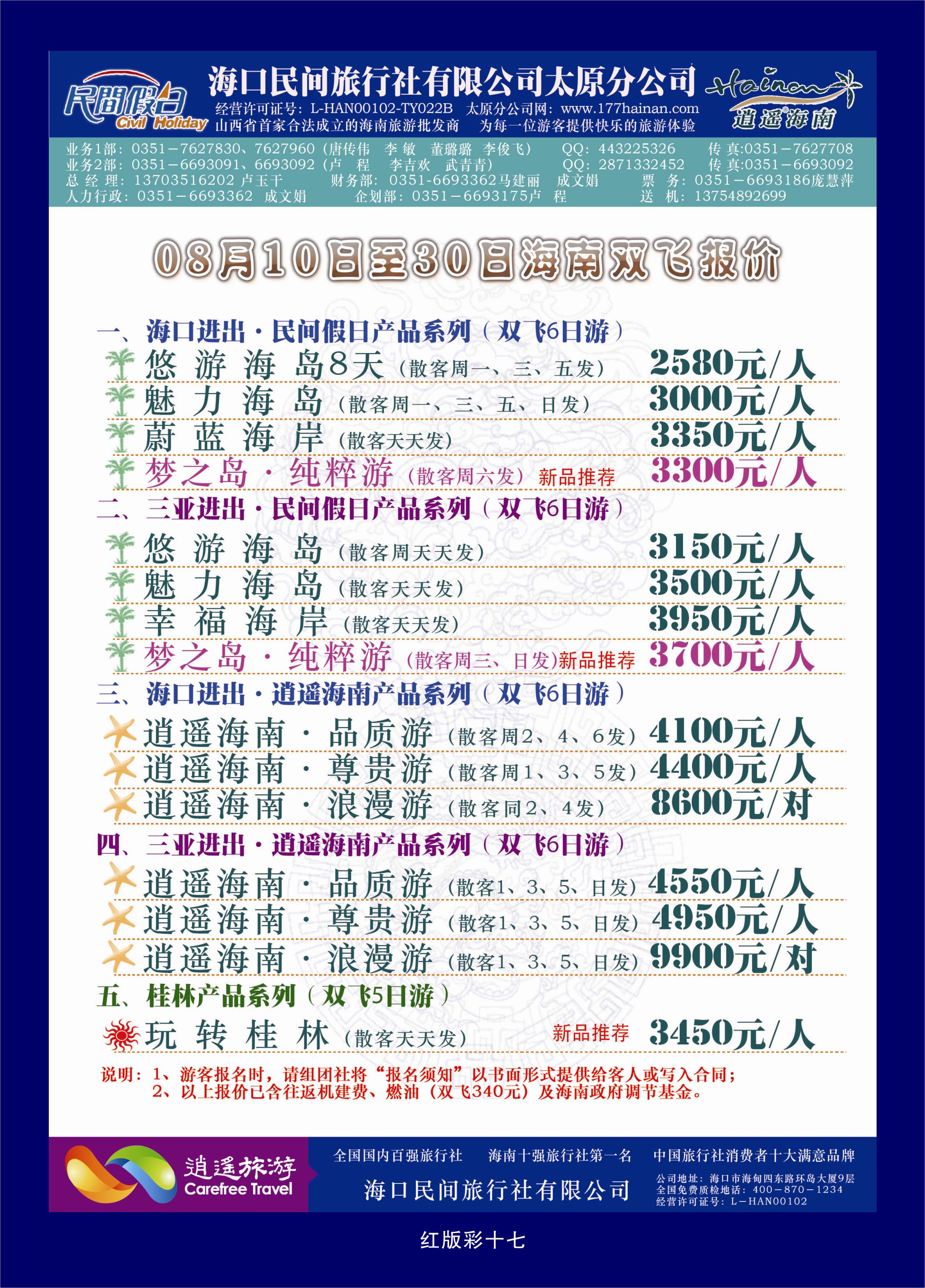 374红版彩17  海口民间旅行社