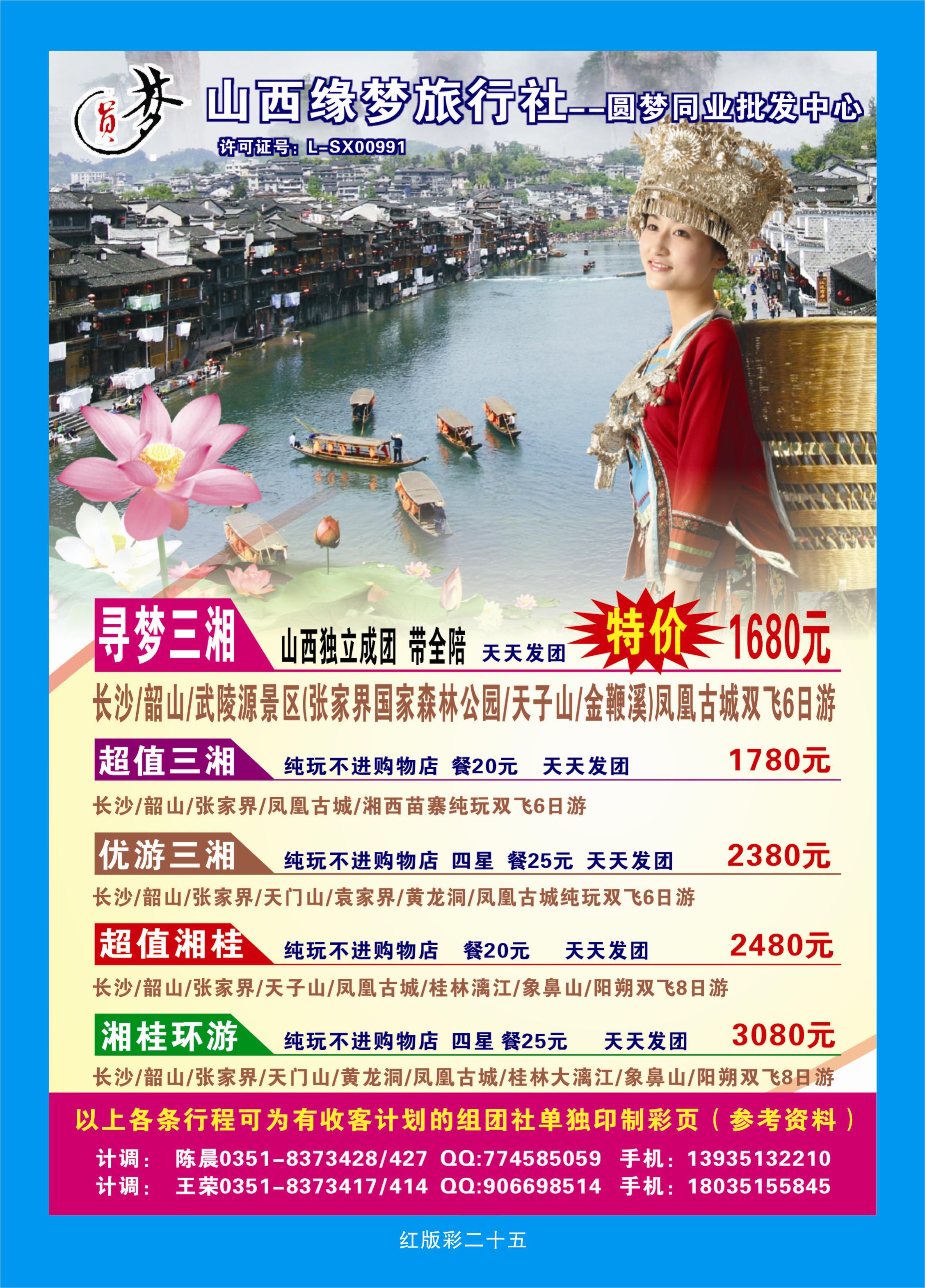 374红版彩25  山西缘梦旅行社——圆梦江南