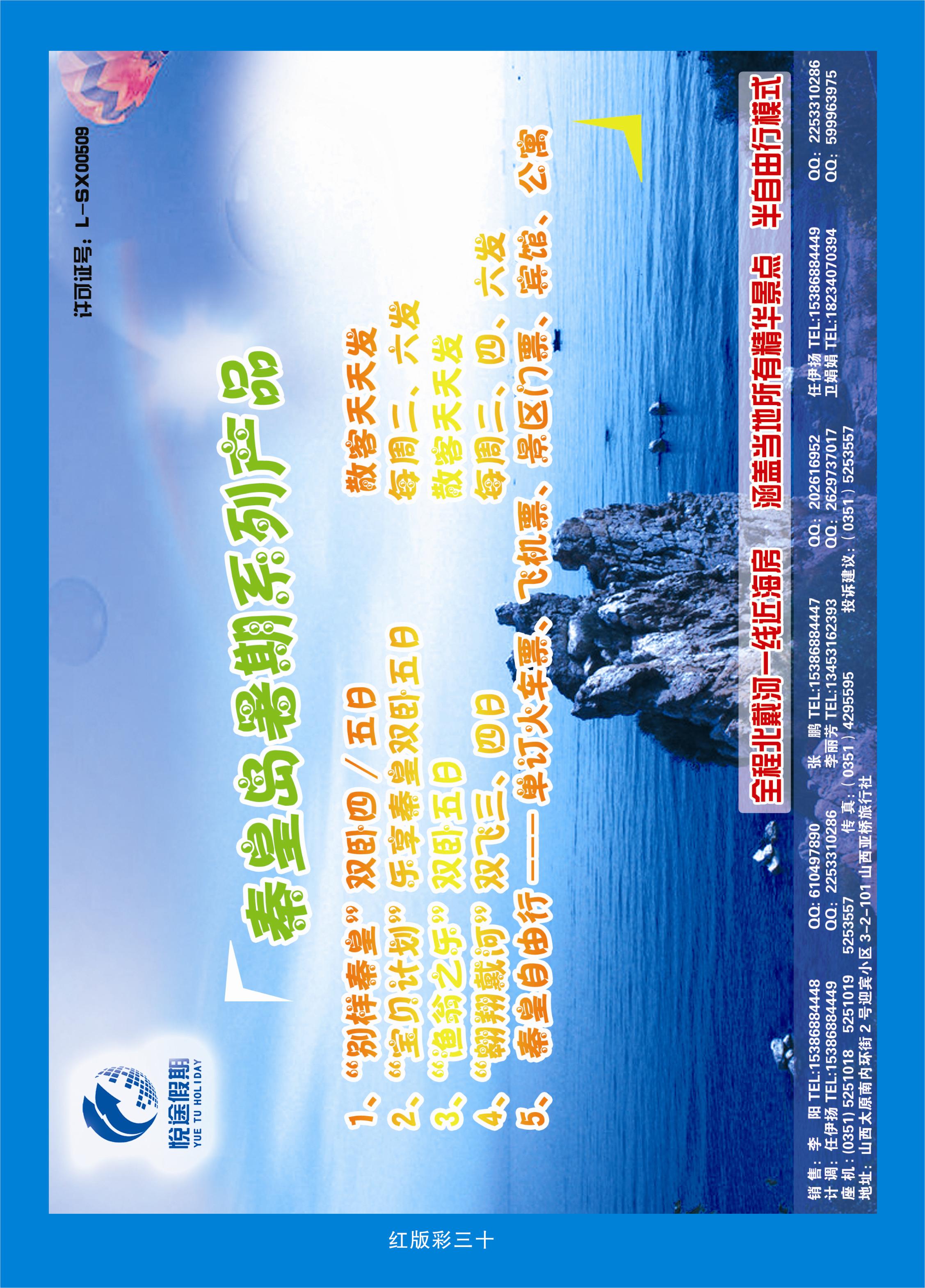 374红版彩30  悦途假期--专业北戴河地接