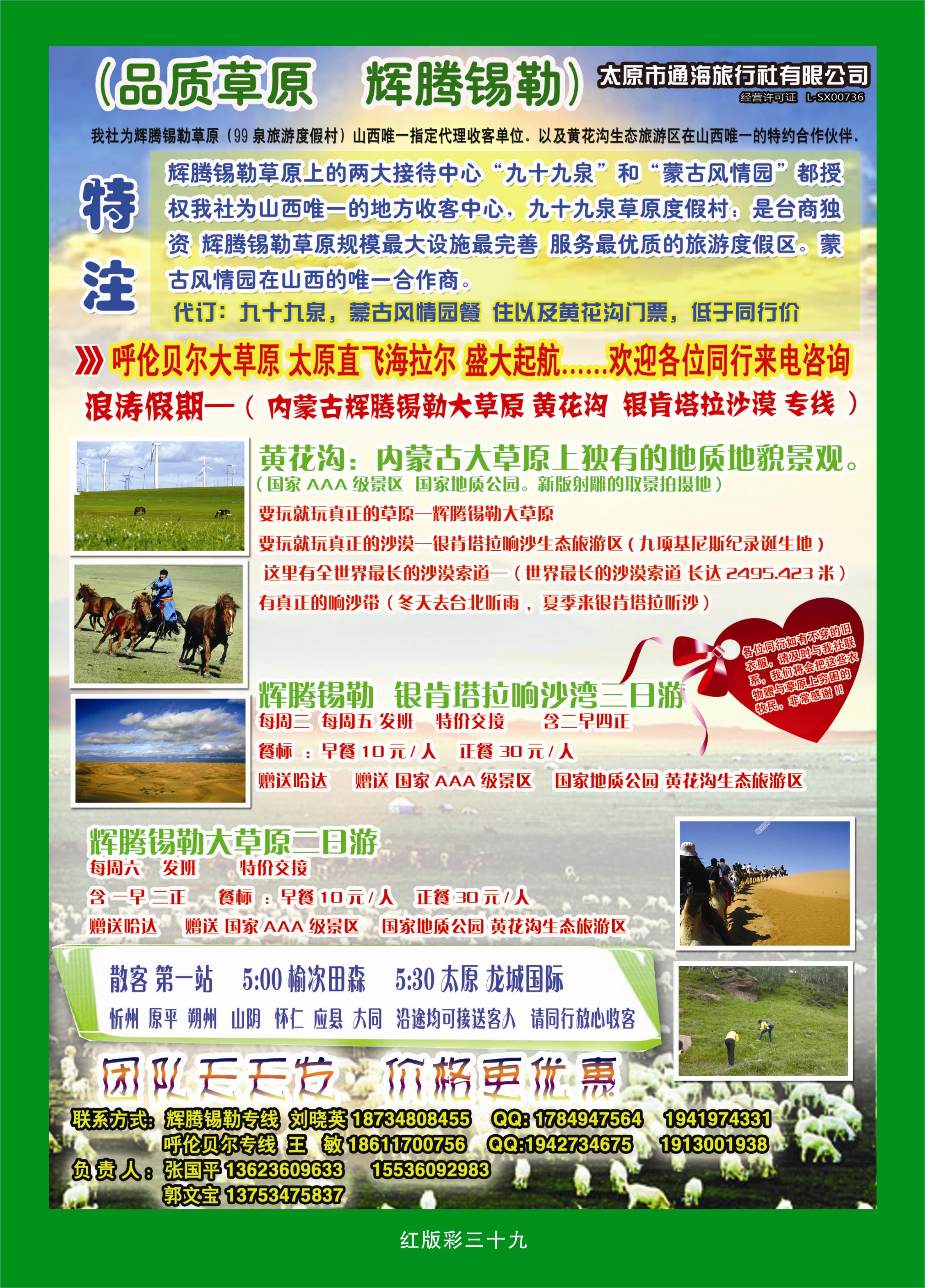 374红版彩39  浪涛假期——辉腾锡勒草原专线