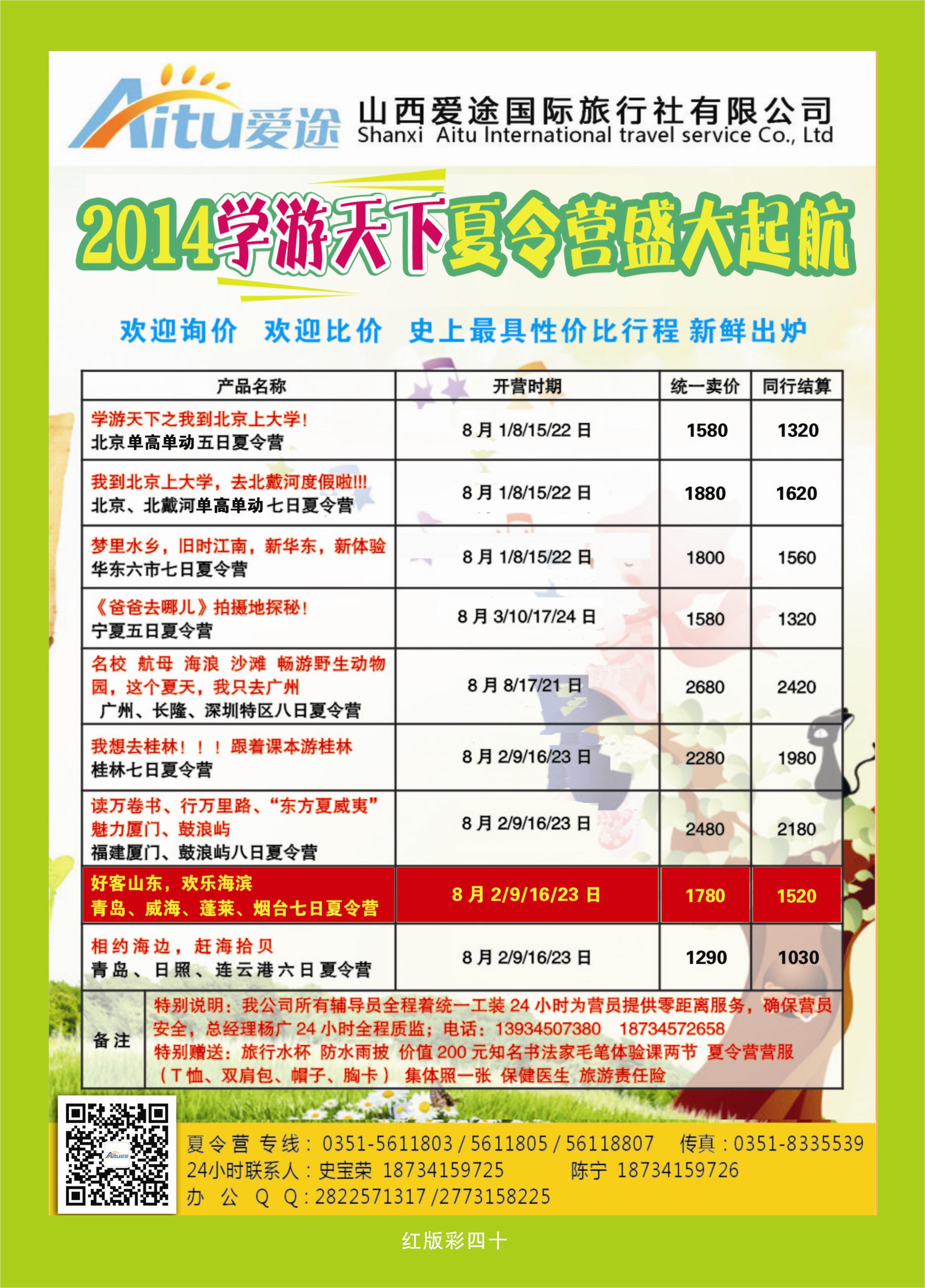 374红版彩40  学游天下夏令营