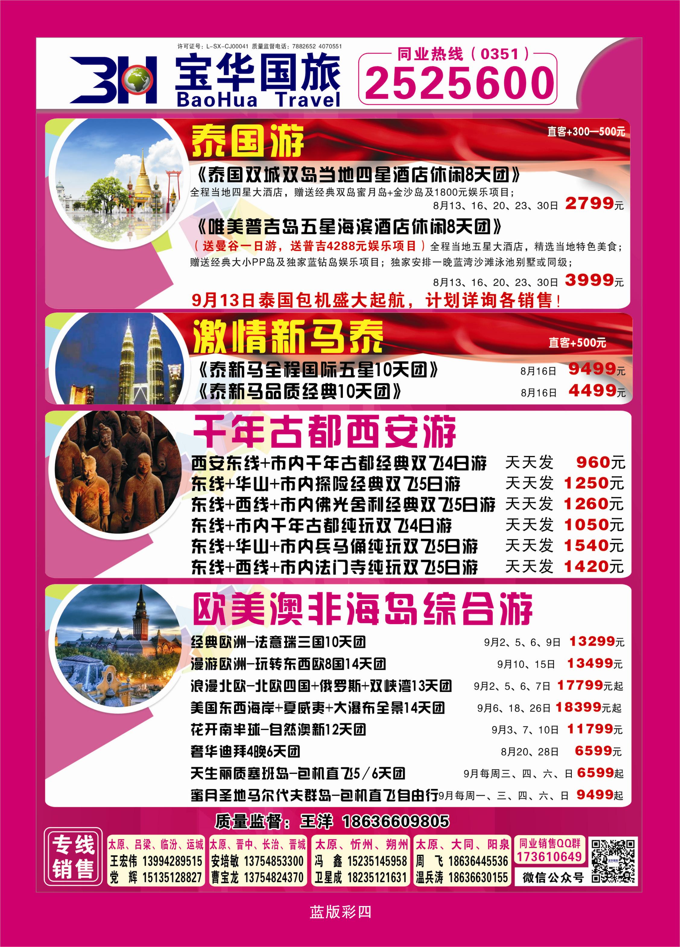 374蓝版彩4  山西宝华盛世国际旅行社—韩国、泰国包机游