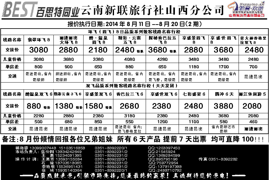 136  云南新联旅行社山西分公司——云南专线_p1