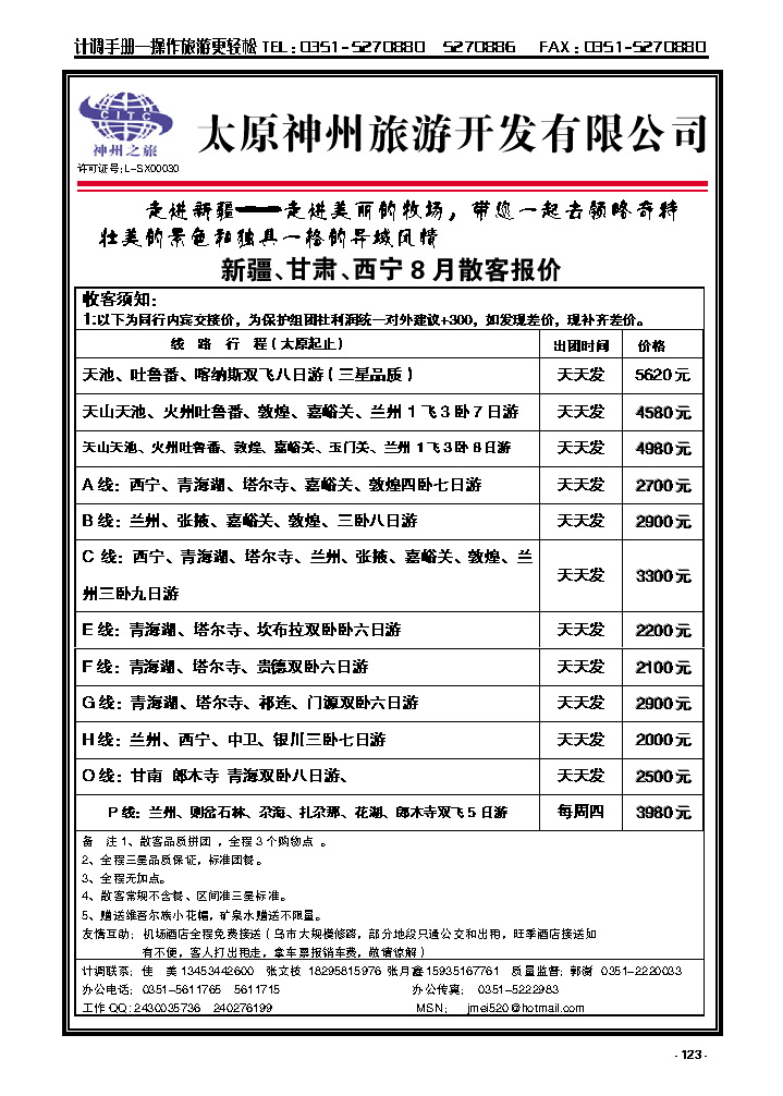 123  太原神州旅游——新疆专线_p1