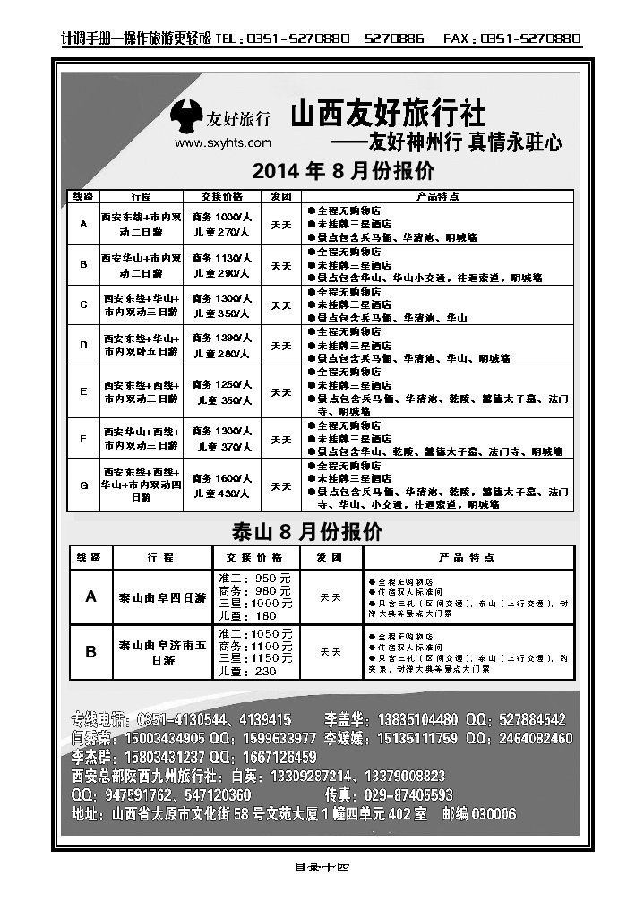 目录十四  山西友好旅行社——西安专线（全市最低价）_p1