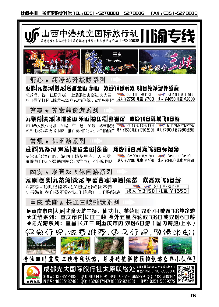115  中港航空国旅——四川重庆专线_p1