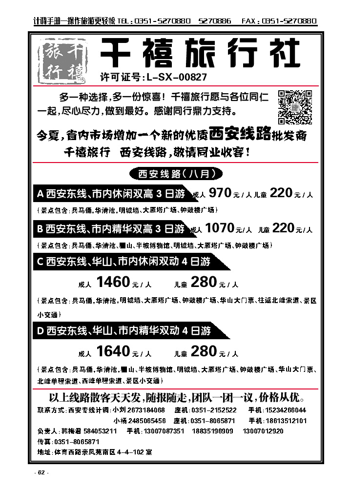 62  山西亲贤千禧旅行社【西安专线】_p1