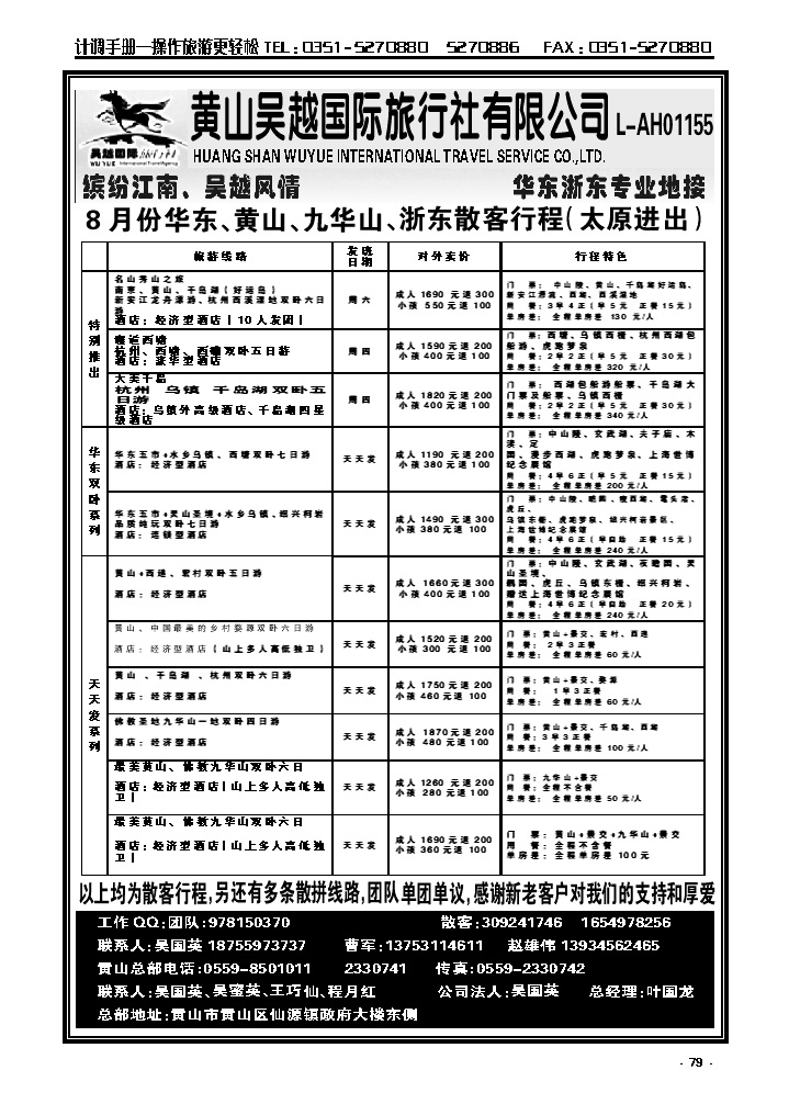 79  黄山吴越——华东专线_p1