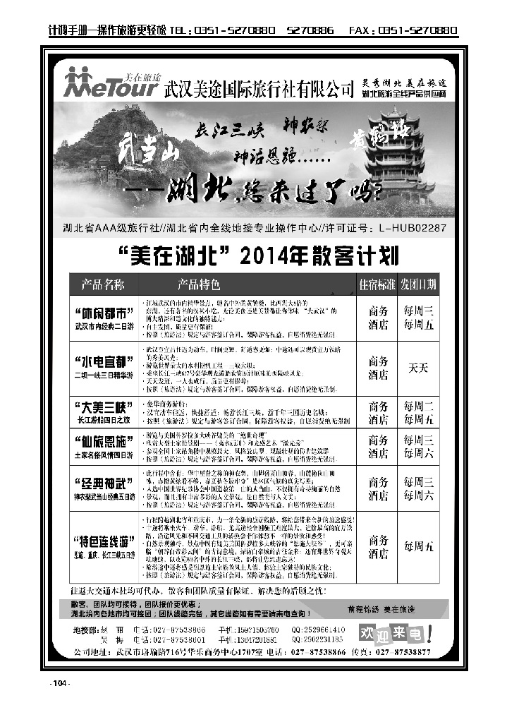 104  武汉美途国际旅行社——专业湖北全线地接_p1