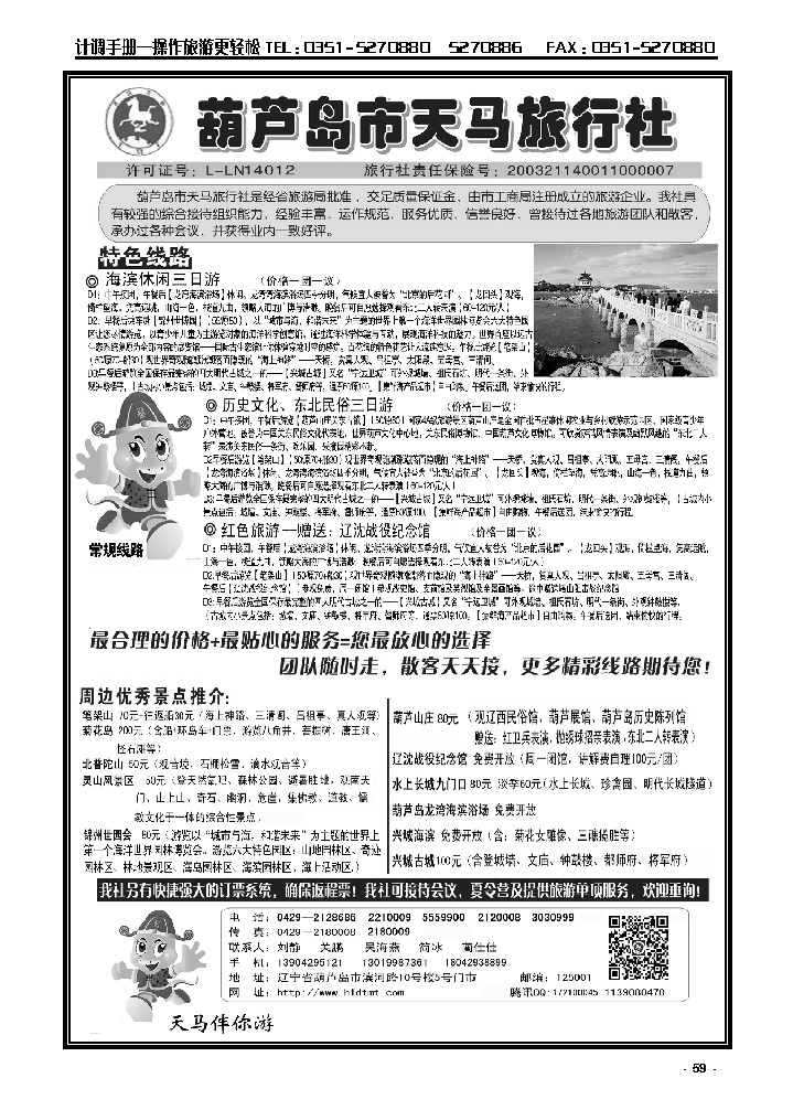 59  葫芦岛天马旅行社_p1