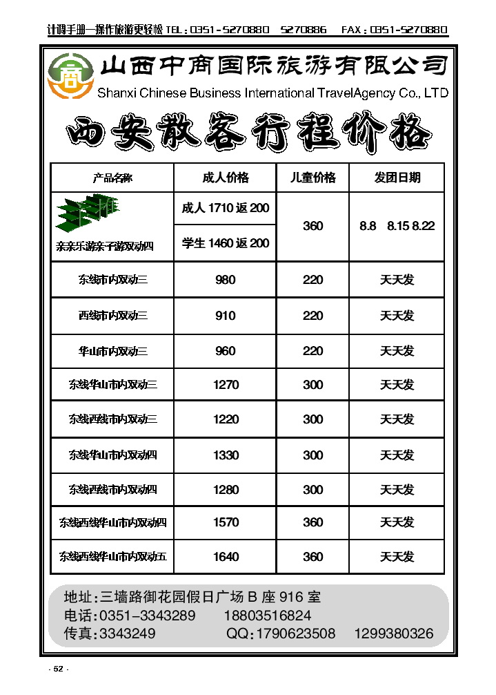 52  山西中商国旅西安专线_p1