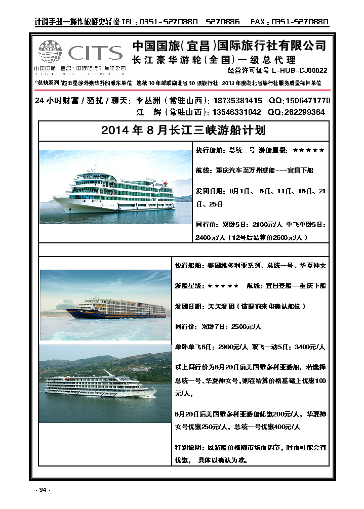 94  宜昌国旅——三峡游船山西联络处_p1