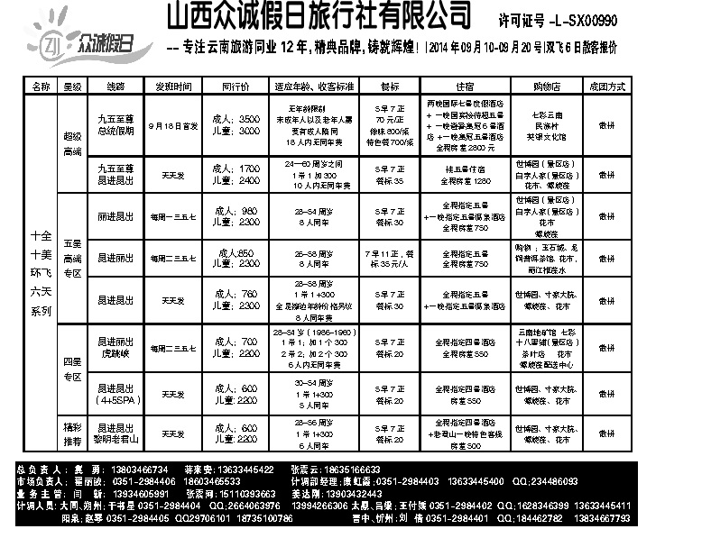 105 山西众诚假日——云南专线_p1