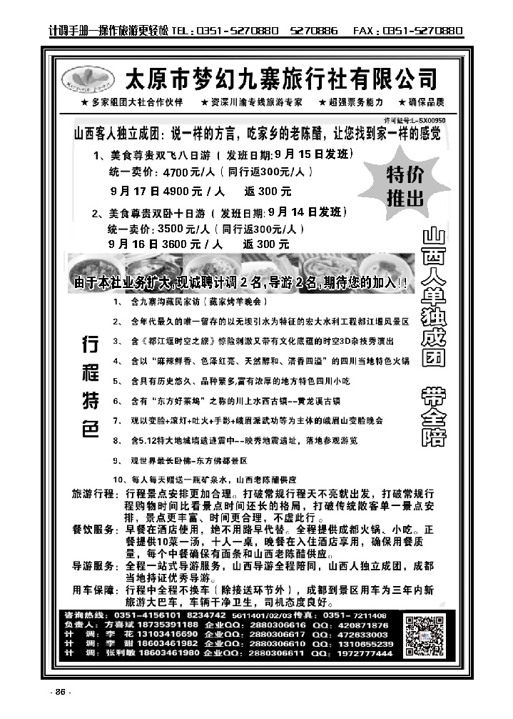 86 梦幻九寨旅行社——方喜斌_p1