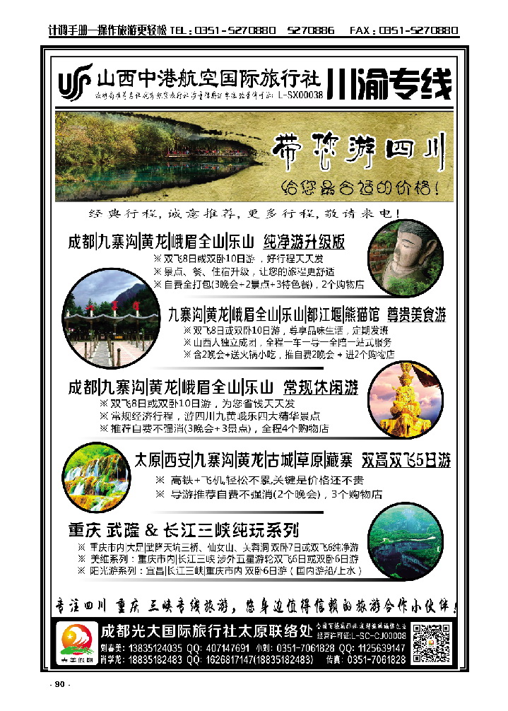 90 中港航空国旅——四川重庆专线_p1