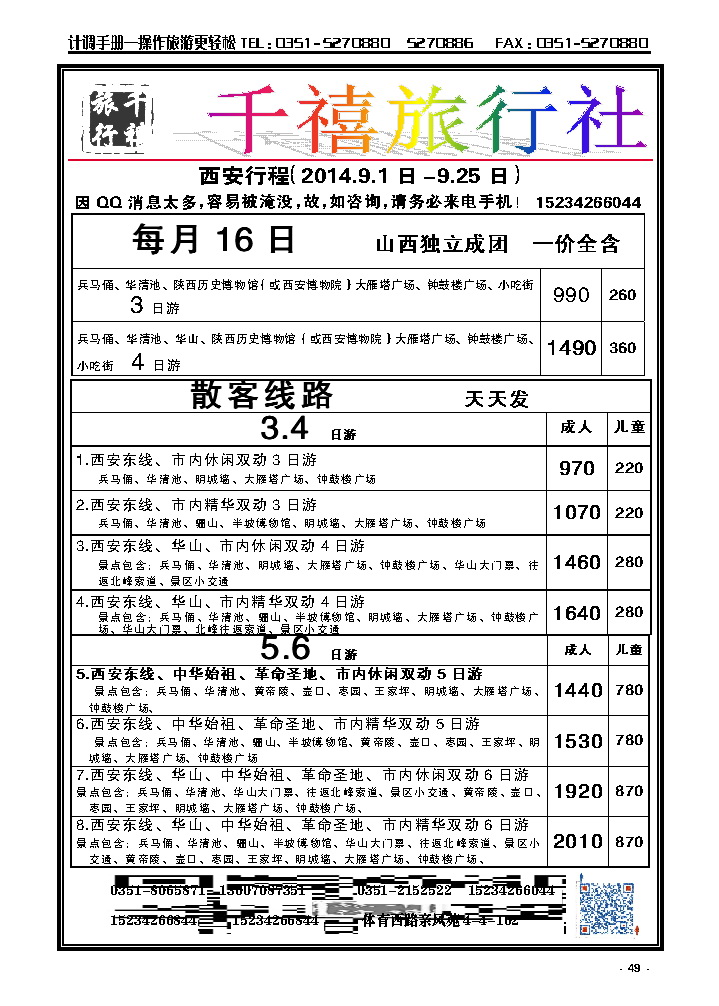 49 山西亲贤千禧旅行社【西安专线】_p1