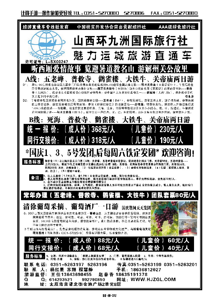目录四 运城直通车——环九洲国旅_p1