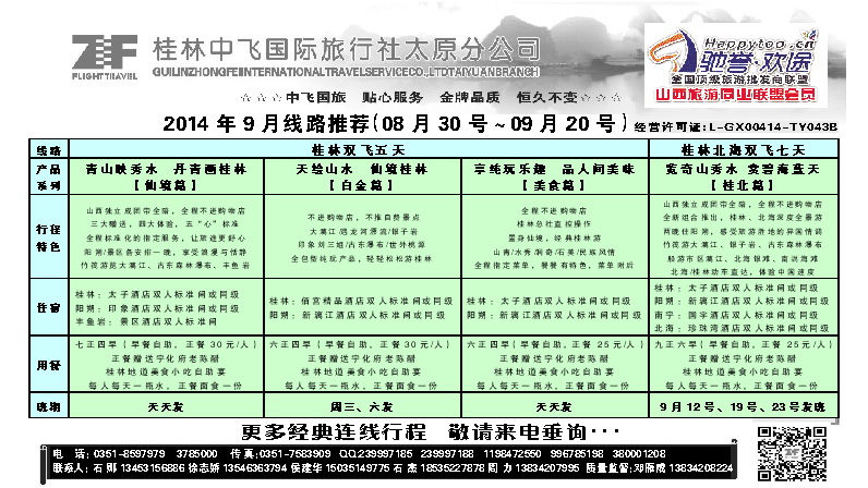 粉一 桂林中飞国际旅行社——太原分公司_p1
