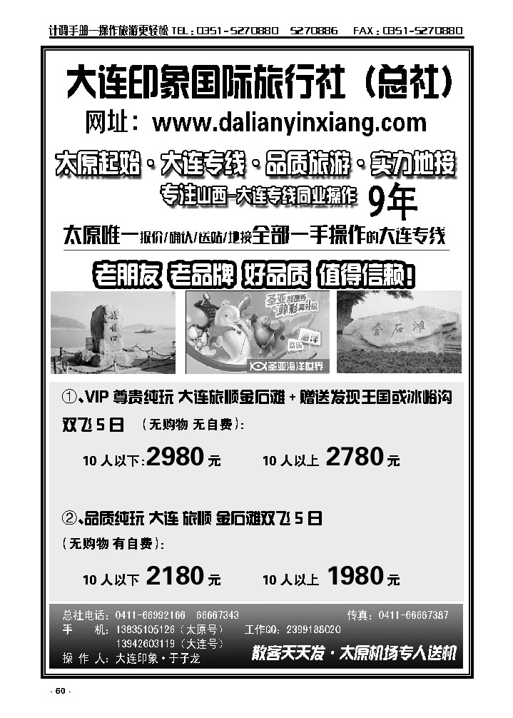 60 大连印象国际旅行社总社·大连同业专线（太原起始）_p1