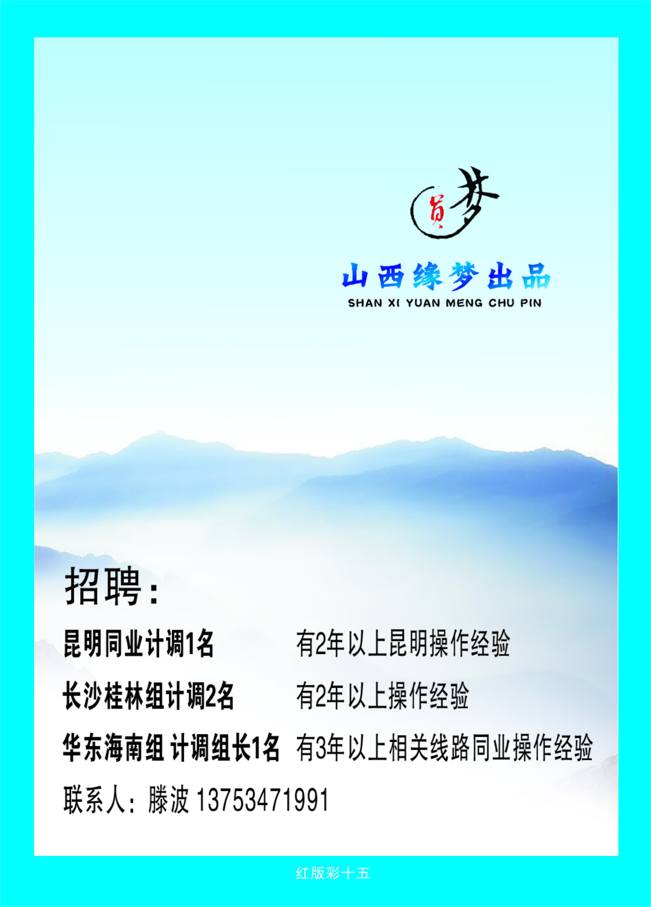 380红版15 山西缘梦旅行社——圆梦江南