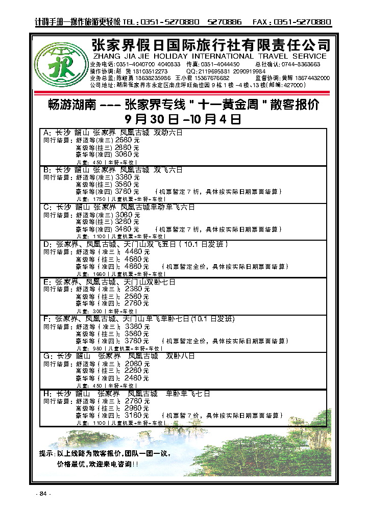 84 畅游湖南——张家界假日国际旅行社_p1