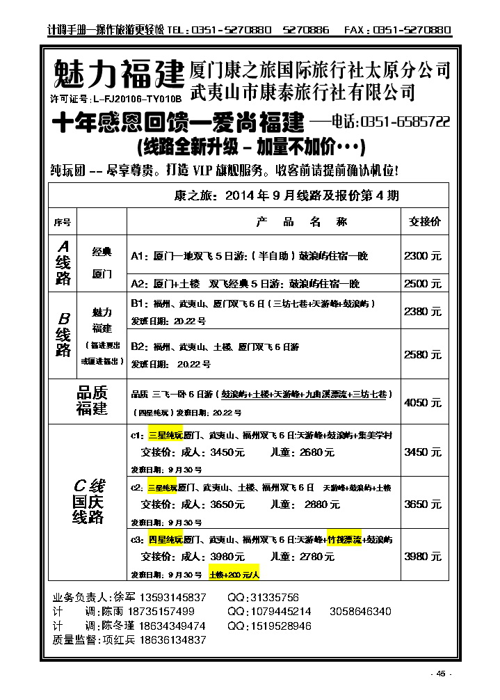 45 厦门康之旅国际旅行社太原分公司_p1