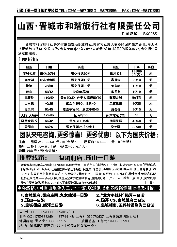 12 皇城相府专业地接——晋城和谐旅行社（总社）_p1