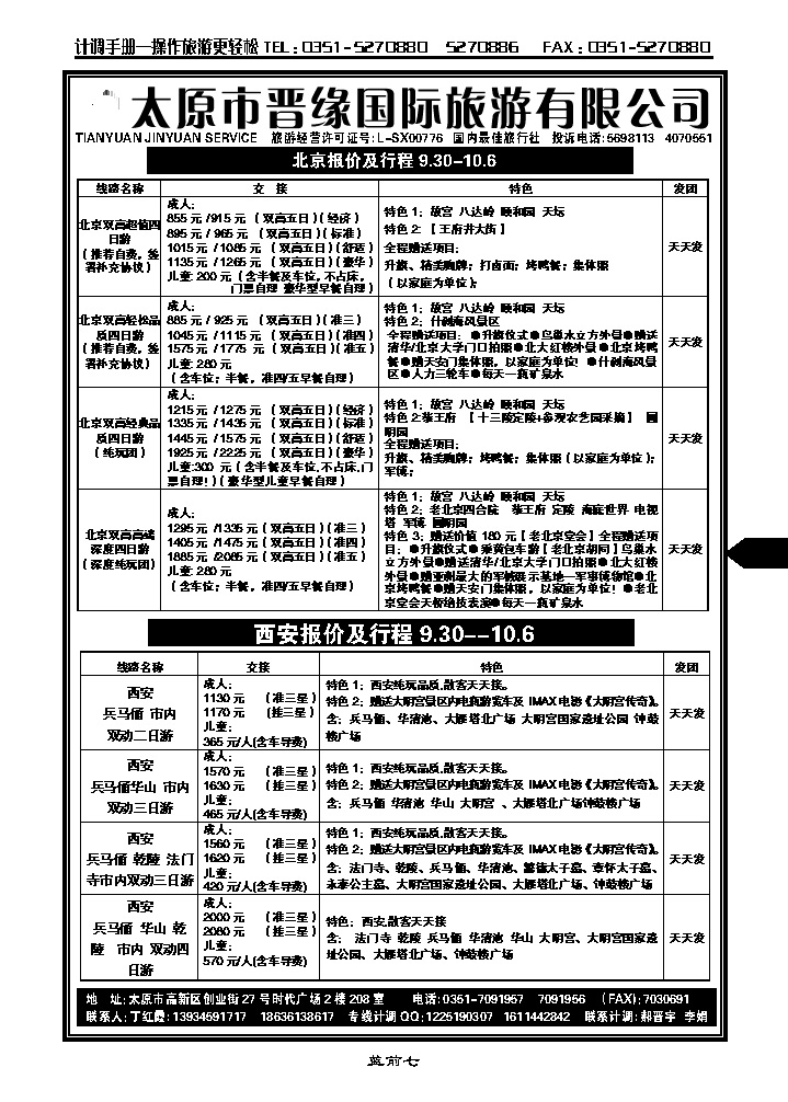 蓝前七 晋缘国旅——北京西安专线_p1
