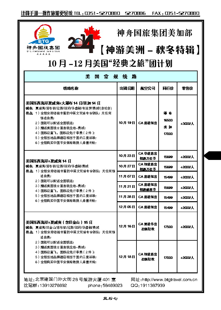 蓝后七 北京神舟国际旅行社集团有限公司——美洲操作中心_p1