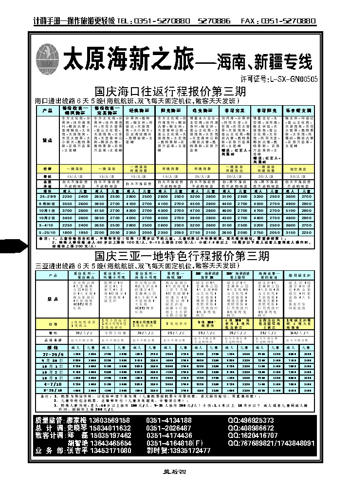 蓝后四 太原海新之旅旅行社——海南专线_p1