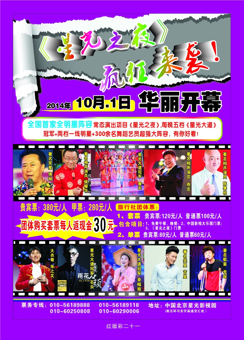 381红版21 北京全明星阵容常态演出《星光之夜》